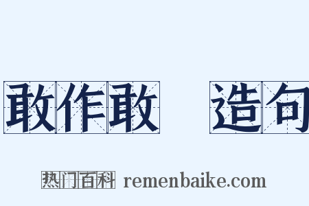 敢作敢當造句是什么意思的图片